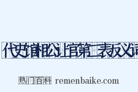 代史馆相公让官第二表反义词是什么意思的图片